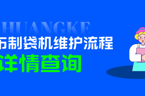 售后服務(wù)：無(wú)紡布制袋機(jī)維護(hù)指南