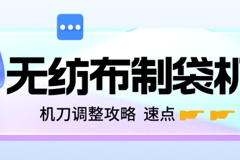 無(wú)紡布制袋機(jī)刀調(diào)整攻略