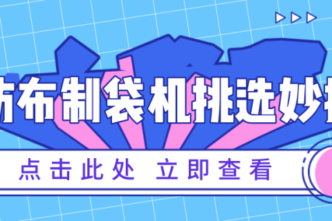 檢閱無(wú)紡布制袋機(jī)品質(zhì)的妙招
