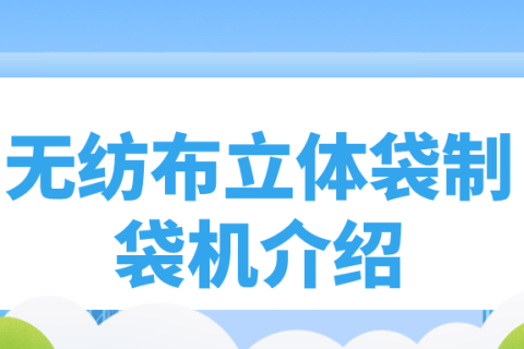 正威無(wú)紡布制袋機(jī)產(chǎn)品介紹——單張無(wú)紡布立體袋制袋機(jī)