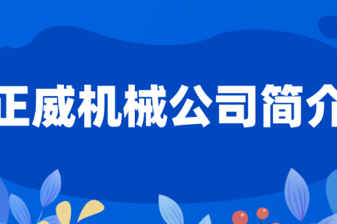 無(wú)紡布制袋機(jī)生產(chǎn)產(chǎn)家浙江正威機(jī)械有限公司簡(jiǎn)介