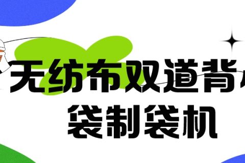 正威無(wú)紡布制袋機(jī)產(chǎn)品介紹——無(wú)紡布雙道背心袋制袋機(jī)