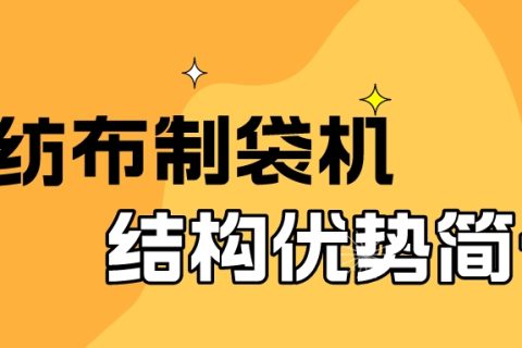 無紡布制袋機結構優勢簡介