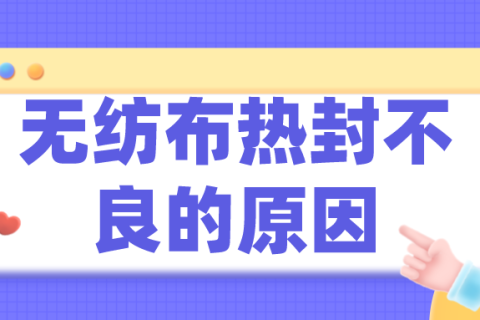無紡布制袋機熱封不良，可能是薄膜惹的禍