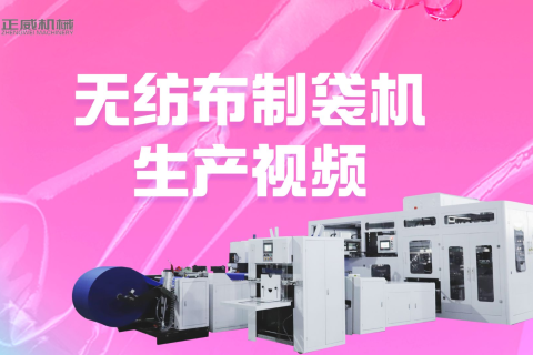 浙江正威無紡布制袋機生產過程視頻