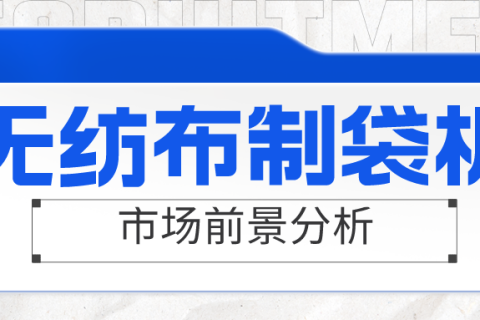 無紡布制袋機市場面臨紅海，是真的嗎？一起來看看吧