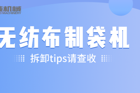 無紡布制袋機拆卸TIPS