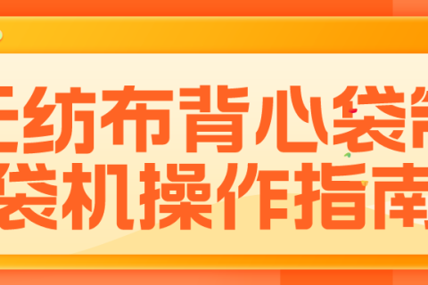 售后服務：無紡布背心袋制袋機操作指南