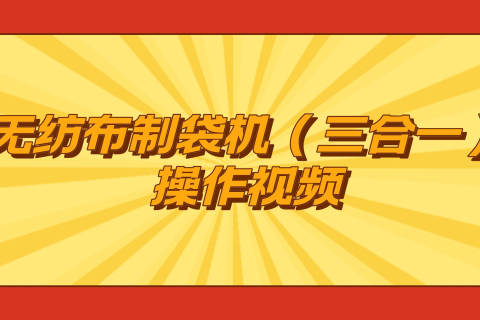 無紡布制袋機