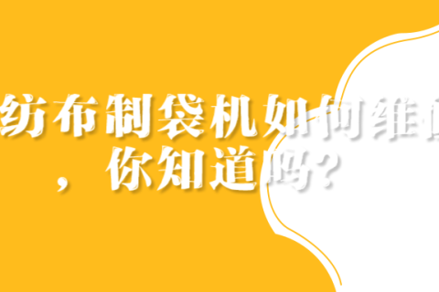 無紡布制袋機出現問題怎么解決，你知道嗎