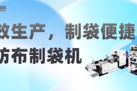 高效生產，制袋便捷——選用無紡布制袋機，提升生產效率