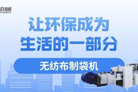 選擇無紡布制袋機，從我做起，讓環(huán)保成為生活的一部分