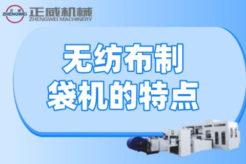 無紡布制袋機的特點