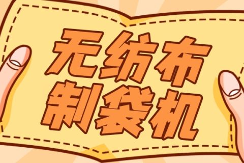 打造耐用的無紡布袋，關(guān)鍵在于優(yōu)質(zhì)的無紡布制袋機