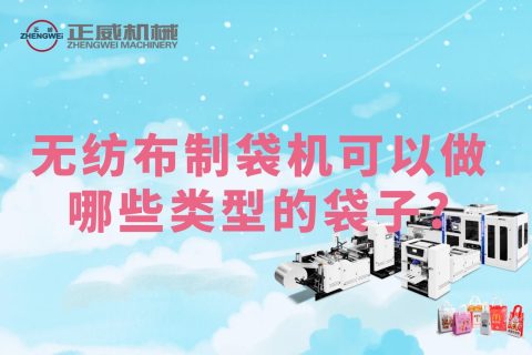 無紡布制袋機可以做哪些類型的袋子?