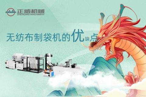 無紡布制袋機的優(yōu)缺點