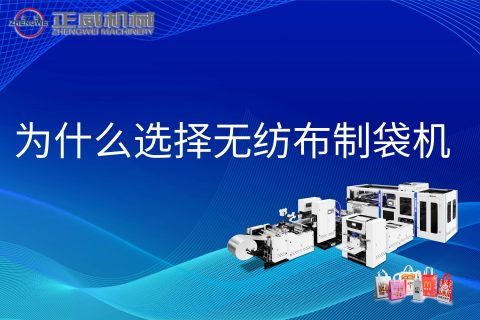 為什么選擇無紡布制袋機