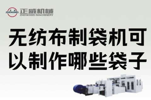 生活中我們會用到無紡布制袋機制作的哪些袋子？