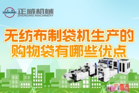 無紡布制袋機生產(chǎn)的購物袋有哪些優(yōu)點