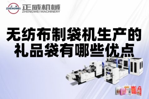 無紡布制袋機生產的禮品袋有哪些優點