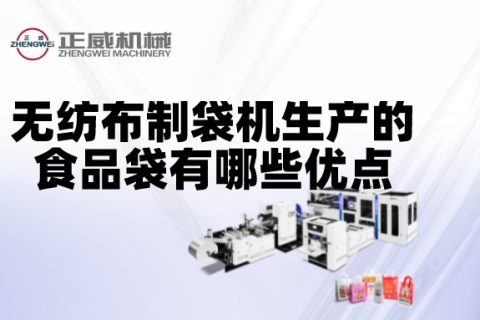 無紡布制袋機生產的食品袋有哪些優點