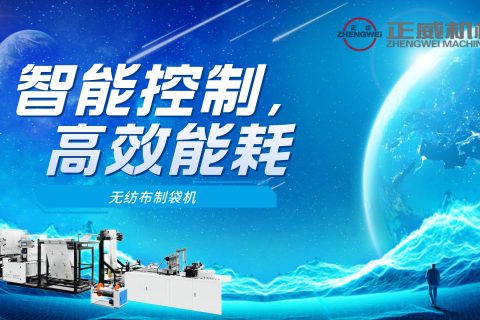 智能控制，高效能耗！我們的無紡布制袋機采用最先進的技術，讓您的生產更加環保和節能！