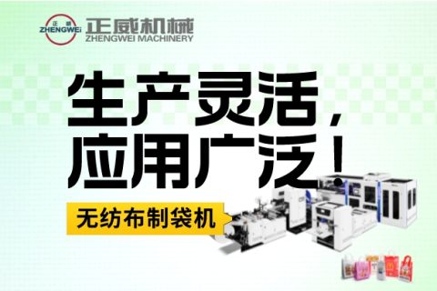 生產靈活，應用廣泛！無論是服裝、食品、禮品等各行業，我們的無紡布制袋機都能滿足您的生產需求！