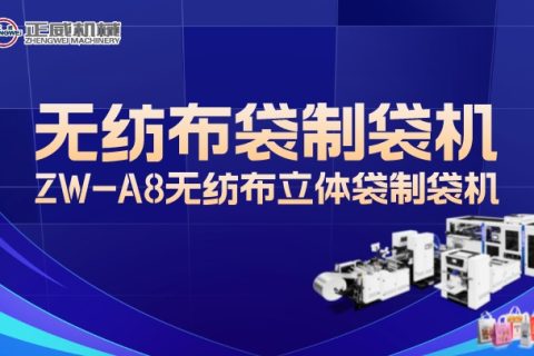 正威機械無紡布立體袋制袋機
