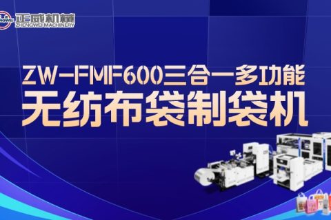 正威機械ZW-FMF600三合一多功能無紡布制袋機