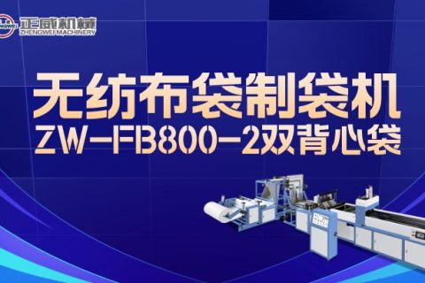 正威機械ZW-FB800-2雙背心袋制袋機