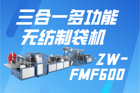 ZW-FMF600三合一多功能無紡制袋機