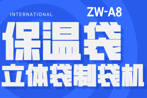 輕松打造保溫神器，立體保溫袋制袋機帶你走進高效生活！