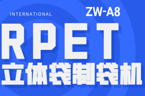 先進的RPET立體袋制袋機有什么用？一篇文章告訴你