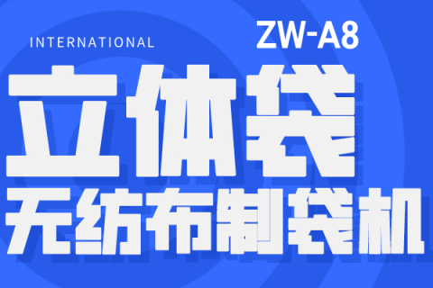 立體袋無紡布制袋機有多高效？今天給你解答！