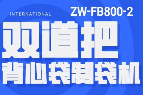高效、精準、易操作，雙道背心袋制袋機，你值得擁有！
