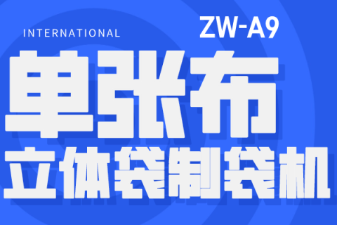 單張無紡布立體袋制袋機——高效率、高品質、環保的制袋解決方案