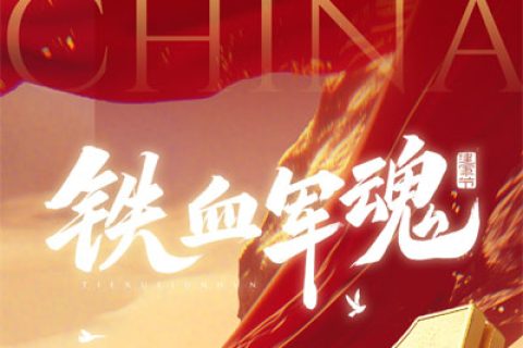 以智造之名，承軍令之魂 | 正威機械致敬最可愛的人