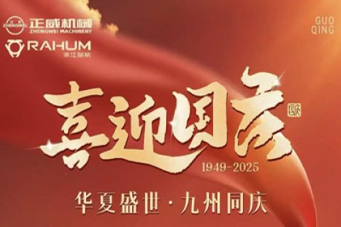 盛世華誕，喜迎國慶