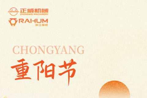 登高望遠，匠心傳承｜正威機械重陽節致每一位攀登者