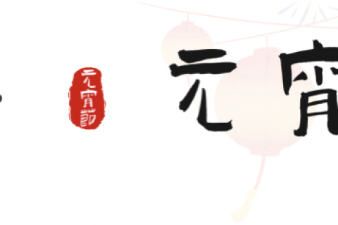 元宵至，圓滿時｜正威機械祝您元宵安康