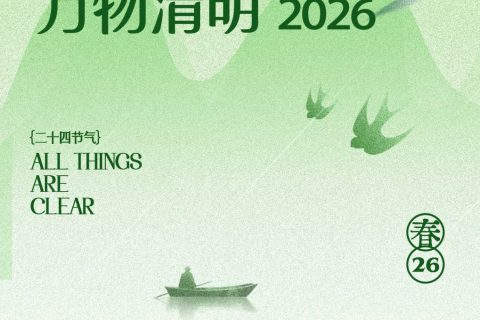 清明時節：傳承美德，匠心致遠